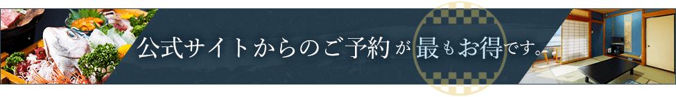 公式サイトからのご予約が最もお得です