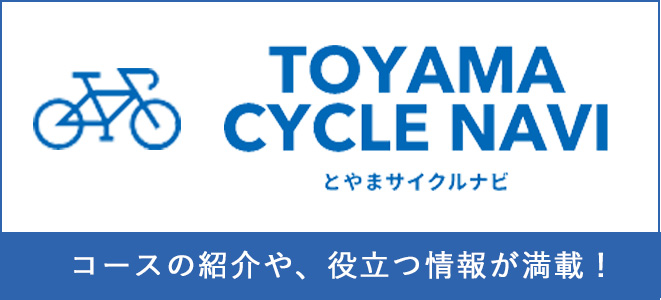 とやまサイクルナビ / コースの紹介や、役立つ情報が満載！