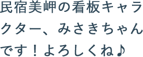 民宿岬の看板キャラクター、美岬ちゃんです！よろしくね♪