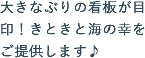 大きなぶりの看板が目印！きときと海の幸をご提供します♪