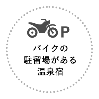 バイクの駐留場がある温泉宿