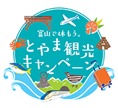 とやま観光キャンペーン