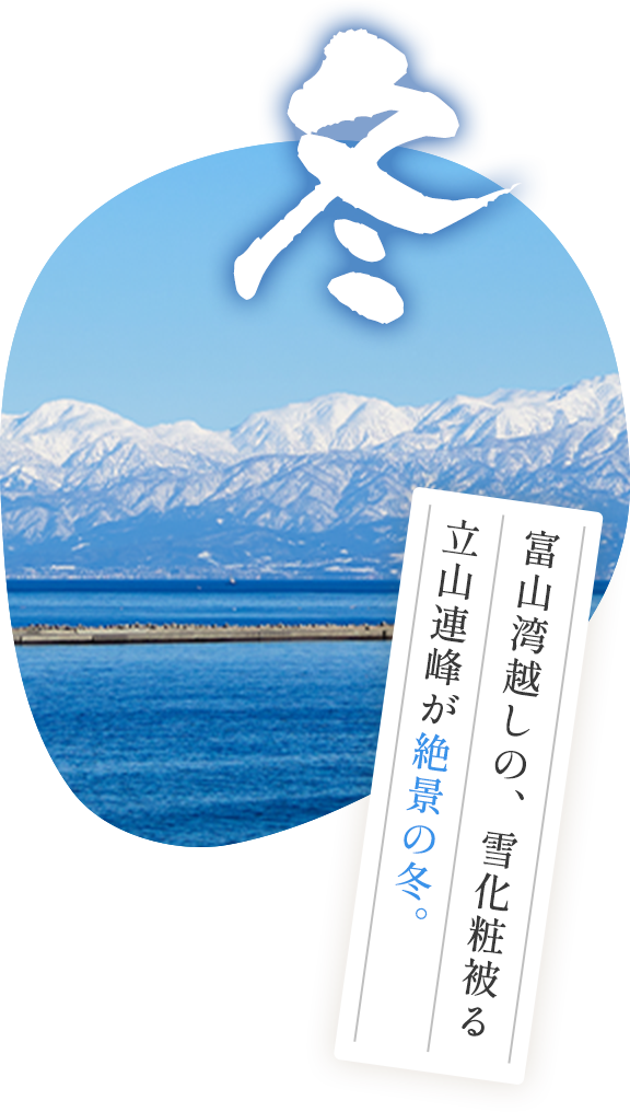 冬 富山湾越しの、雪化粧被る立山連峰が絶景の冬。